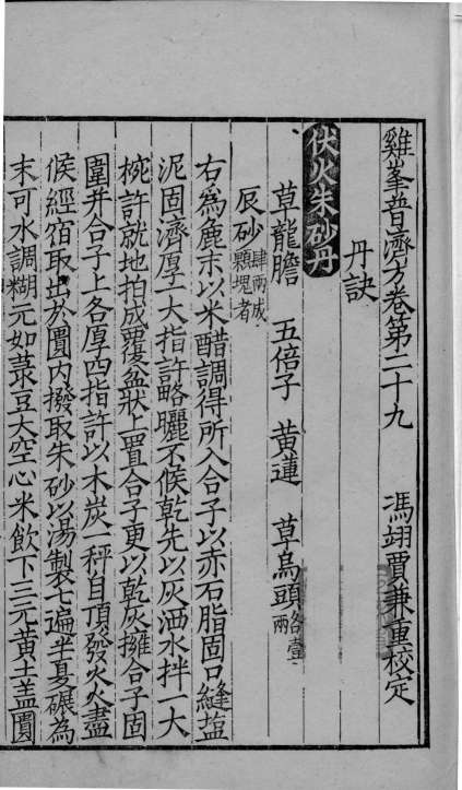 鸡峰普济方  卷29